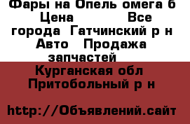 Фары на Опель омега б › Цена ­ 1 500 - Все города, Гатчинский р-н Авто » Продажа запчастей   . Курганская обл.,Притобольный р-н